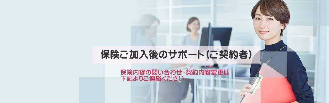 ご加入後のサポート（ご契約者）