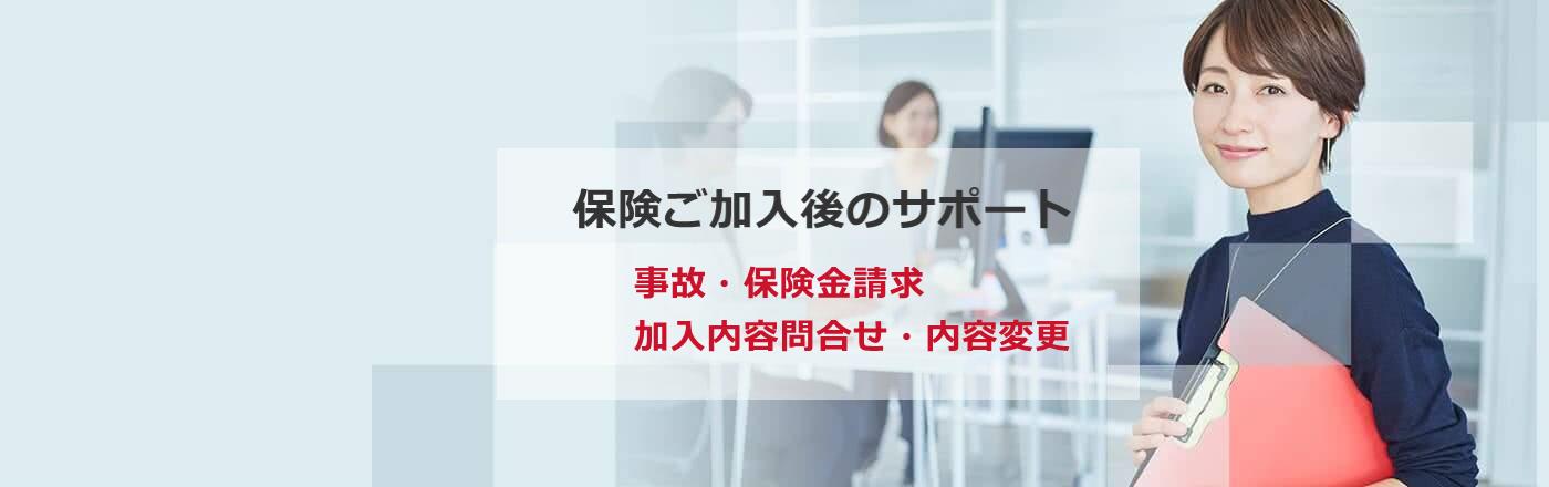 保険ご加入後のサポート