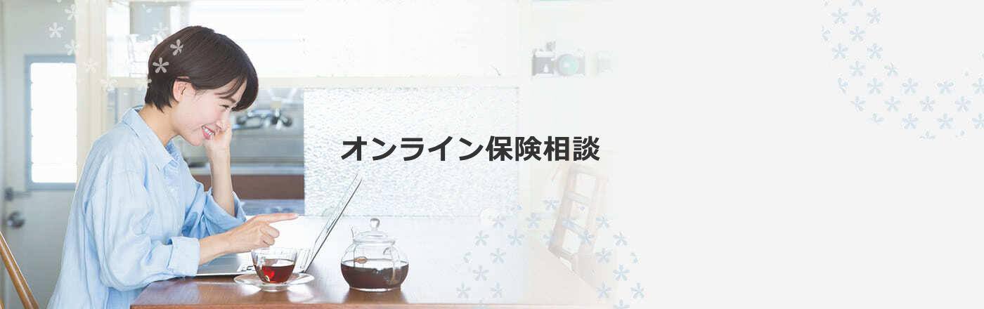 オンライン保険相談