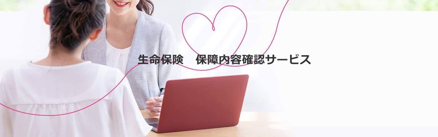 生命保険　保障内容確認サービス